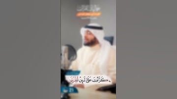 القارئ أحمد النفيس Ahmad al noufeis بقراءة أبو جعفر المدني وليست حفص