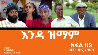 እንዳ ዝማም - ክፋል 113 - Enda Zmam (Part 113), Sep. 05, 2021 - ERi-TV Comedy Series