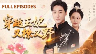 🔥【Multi SUB】李季&張震💖一代女帝重生到現代，開局竟被離婚？誰知她一身帝王氣場覺醒，手撕白蓮花腳踹負心漢，商業權謀信手拈來，冰山總裁步步淪陷！ #虐戀#愛情#情感#甜寵#爽劇 screenshot 4