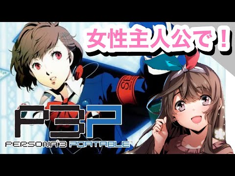 ペルソナ3　クリアタグ　女主人公 ペルソナ3ポータブル】女性主人公 - DATALOG