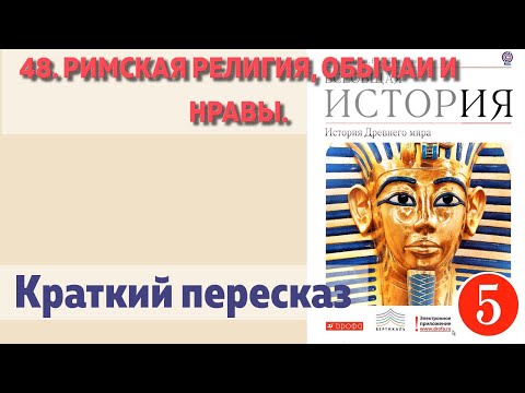48. Римская религия, обычаи и нравы. История 5 класс - Колпаков. Краткий пересказ.