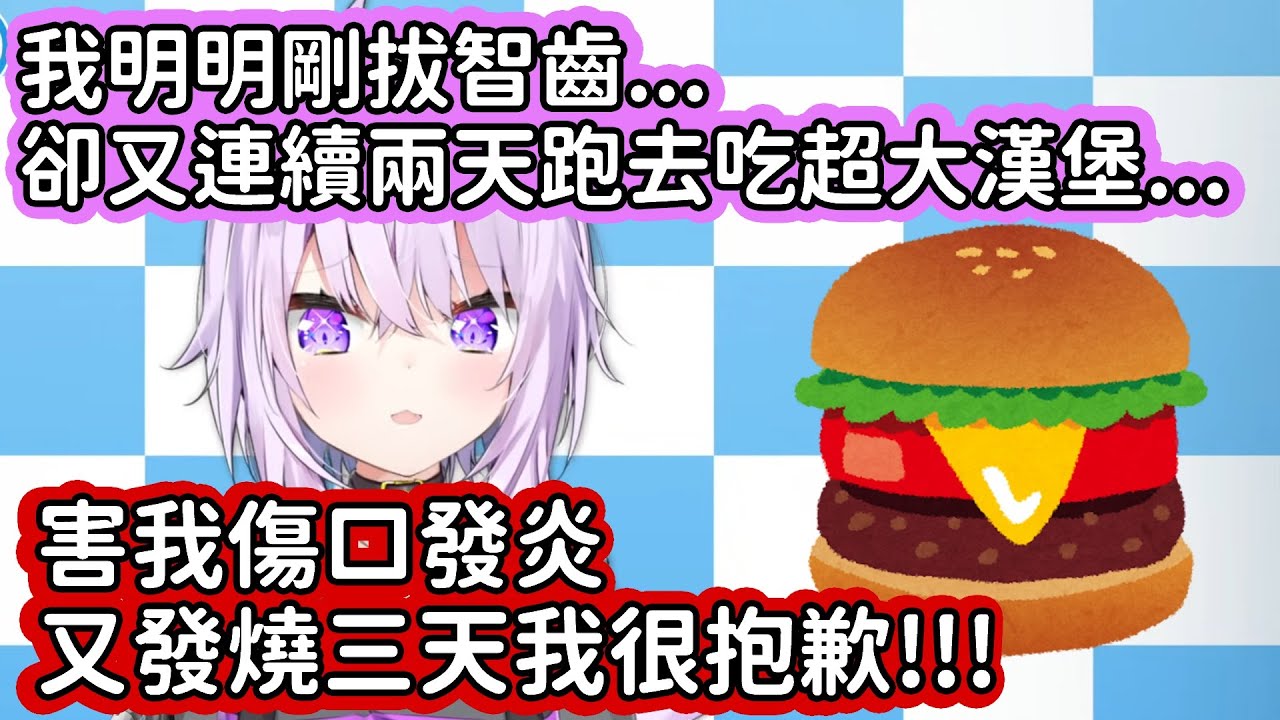 【Hololive中文翻譯】小粥剛拔完智齒沒幾天 就連續兩天跑去吃超大漢堡 害得自己傷口發炎發燒三天 是誰給了你這種自信啊www【猫又おかゆ/貓又小粥】