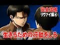 【完全攻略 Part.18】 進撃の巨人・死地からの脱出 『サン・クロニクルの追憶』 ☆リヴァイ編④ 地下２階☆
