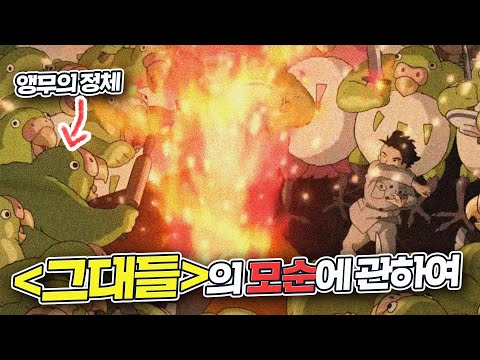 강스포)그대들은 어떻게 살 것인가 B-side 해석. 그어살 리뷰 [튜나]