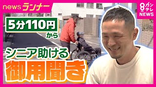 【密着】高齢者の生活救う！？　依頼殺到“御用聞き”とは｜newsランナー〈カンテレNEWS〉