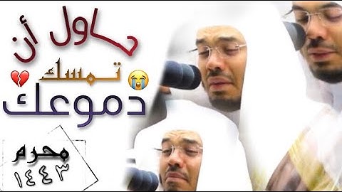 بشارةُ جميله وبُكاء شديد بتلاوة تاريخيه للشيخ د. ياسر الدوسري 1443 هـ