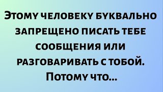 Сегодняшнее божественное послание || Этому человеку буквально запрещено писать тебе сообщения или...
