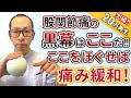 第10回【股関節痛】一発で足全体の血流をアップさせるポイントを紹介!