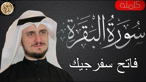 سورة البقرة كاملة فاتح سفرجيك - Sourat al baqara Fatih Seferagic