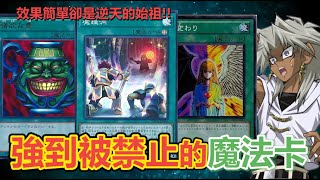 遊戲王「永遠禁止」的作壞魔法卡有哪些？這些卡效果簡單卻有壓倒性威力！沒有一張能解禁！ | 余渣