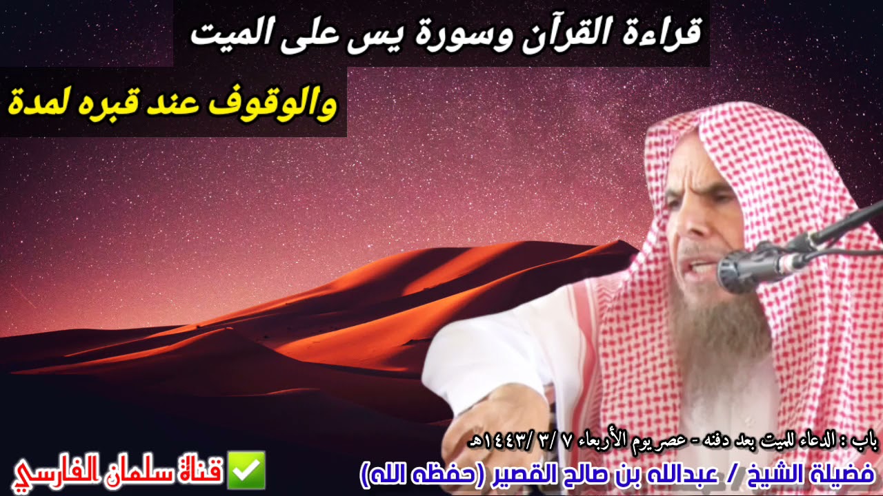 قراءة القرآن وسورة يس على الميت والوقوف عند قبره لمدة، عمرو بن العاص و النووي | للشيخ عبدالله القصير
