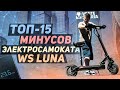 Обзор ИСПЫТАНИЕ WS LUNA ТОП 15 МИНУСОВ Электросамокат 2021 WHITE SIBERIA LUNA ws luna 800w обзор