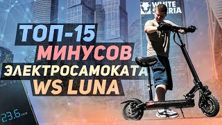 ТОП 15 МИНУСОВ WS LUNA Честный Обзор WHITE SIBERIA LUNA Электросамокат white siberia luna 800w обзор