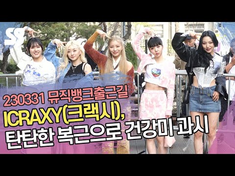 CRAXY(<strong>크랙시</strong>), 탄탄한 복근으로 건강미 과시 (&amp;#39;뮤직뱅크&amp;#39; 출근길)