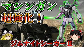 バトオペ２ サブのマシンガンでよろけが取れるように 射撃でダメージを出せる強襲機 ジムナイトシーカー ゆっくり実況 Mp3
