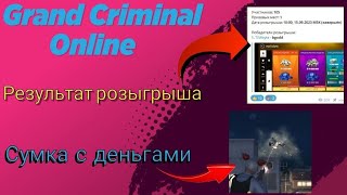 Результат Розыгрыша 🤟 - Сумка с деньгами в Grand Criminal Online #gco #grandcriminalonline #games