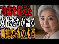 【衝撃】70歳を超えても男性を探し続ける女性たち。3人の告白者が語る、誰にも言えなかった本当の理由