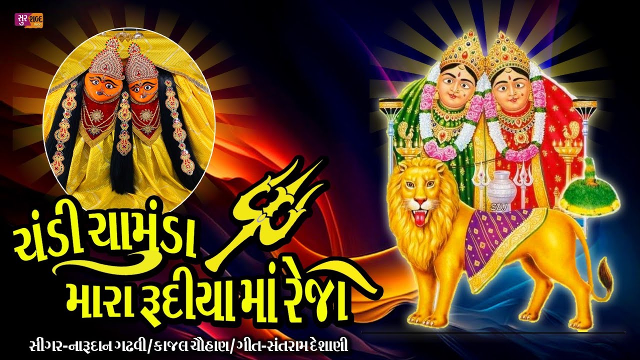 Chandi Chamunda Mara Rudiyama Rejo/ચંડી ચામુંડા મારા રૂદીયા માં રેજો