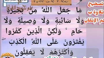 🔸@ختمة تصحيح تلاوة ب علم الإتقان وكيف نضبط الاقلاب بفرجة ام من غير فرجة تعالوا نتعلم معا🔸