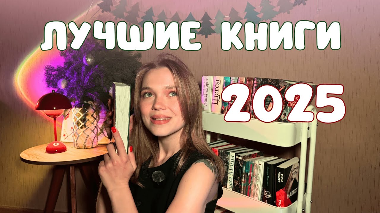 ЛУЧШИЕ КНИГИ 2025 ГОДА 🔥 | обязательно к прочтению ❗️