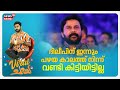 ദിലീപിന്റെ ന്യായങ്ങൾ കേട്ട് ചിരിപ്പിക്കുന്ന വീഡിയോ 😄