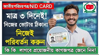 ভোটার এলাকা পরিবর্তন ২০২৫|আইডি কার্ড স্থানান্তর|ফরম ১৩ ডাউনলোড ও Nid Card স্থানান্তর কিভাবে করবো|