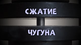 Сжатие чугуна