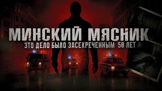 картинка: МИНСКИЙ МЯСНИК!  Это дело было засекреченным 50 лет!