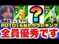【全員能力優秀】無料級ヴィエラがいるPOTD16当たりランキング&能力解説!!デンベレはST来るか!?【eFootballアプリ2026/イーフト】