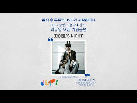 dLPS 담양LP음암충전소 리뉴얼 오픈 기념공연 자이로's NIGHT