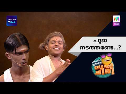 പൂജ നടത്തണ്ടേ...? | Oru Chiri Iru Chiri Bumper Chiri | Mazhavil Manorama