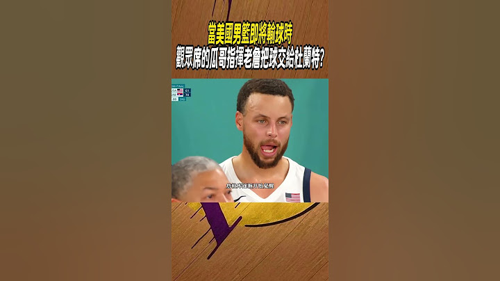 當美國男籃即將輸球時，觀眾席的瓜哥指揮老詹把球交給杜蘭特?#籃球#NBA