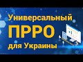 Универсальный ПРРО для Украины [2021] Что такое ПРРО? Программный РРО.