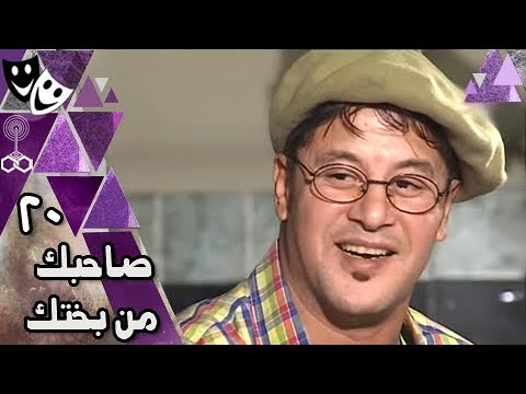صاحبك من بختك مدحت صالح وائل نور ميرنا 20 من 20