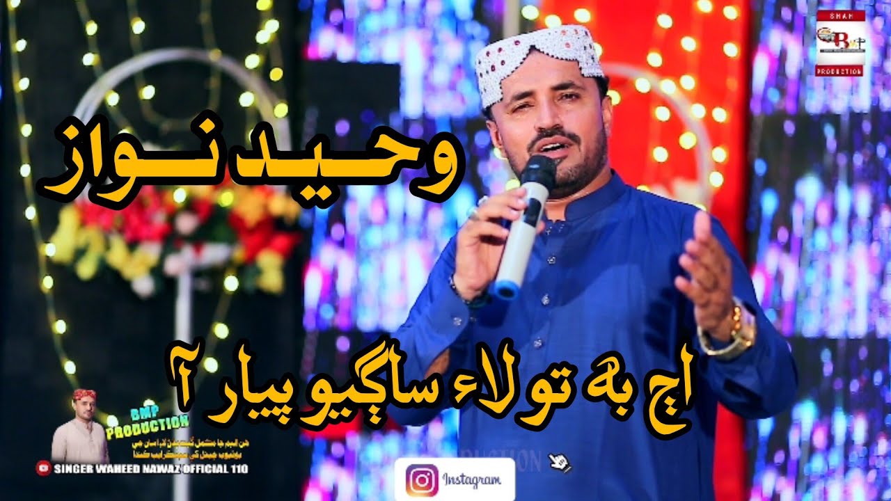 Waheed Singer Aj Be To Lae Sagyo Pyar Aa || Singer Waheed Nawaz || Album 18 || BMP ...