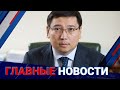 ГЛАВНЫЕ НОВОСТИ. Выпуск от 31.01.22 / Басты жаңалықтар