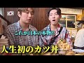 【人生初】初めて日本のカツ丼を食べて韓国人が衝撃を受けました...想像と全然違う...溢れる日本人の心に大感激