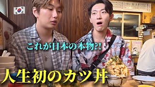 【人生初】初めて日本のカツ丼を食べて韓国人が衝撃を受けました...想像と全然違う...溢れる日本人の心に大感激