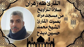 صلاة التراويح من مسجد مراد/ بصوت القارئ الشيخ/محمد حسين ديدح