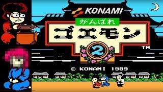 FC『がんばれゴエモン2』クリア-89本目【Ganbare Goemon 2】