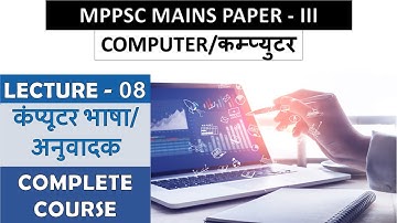COMPUTER | LECTURE- 08 | कंप्यूटर भाषा / अनुवादक  | #MPPSC MAINS PAPER- 3 | EXAM SELECT