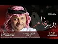 بدر تمام عبد المجيد عبدالله باسم مريم حصريآ 2021 