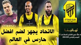 حارس الاتحاد الجديد/ انمار الحائلي يحتفل/ صديقة بنزيما تستفز جماهير الاتحاد/ عرض سعودى لخطف بنزيما