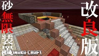 マインクラフト ┃改良版・砂無限装置！【統合版 ぽこなかくら #71】