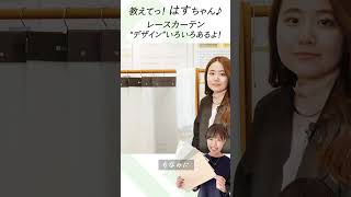 【賃貸の人も必見！】レースカーテンも色々ある！特徴紹介！