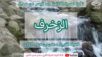 تلاوة لسورة الفاتحة وما تيسر من سورة الزخرف لفضيلة الشيخ محسن بن سعيد الغازي