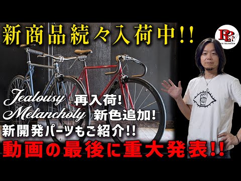 ロ−ドバイク We have three popular fixed gear models and new parts in