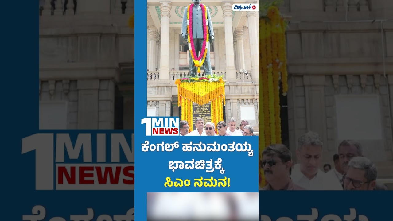 CM Siddaramaiah | Kengal Hanumanthaiah | ಕೆಂಗಲ್‌ ಹನುಮಂತಯ್ಯ ಭಾವಚಿತ್ರಕ್ಕೆ ಸಿಎಂ ನಮನ! | Vishwavani TV