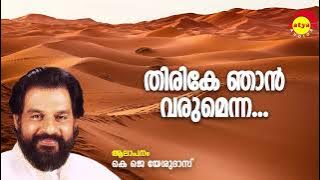 Thirike Njaan Varumenna | Arabikkatha | K J Yesudas | Bijibal | Anil Panachooran