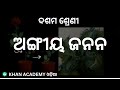 Vegetative propagation [ODIA]| Reproduction | Class 10 | Biology | Khan Academy
